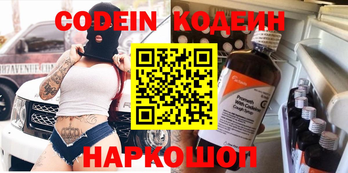Кодеиновый сироп Lean Purple Drank  Вход с VPN  Кодеин напиток Lean (лин)  Хабаровск 